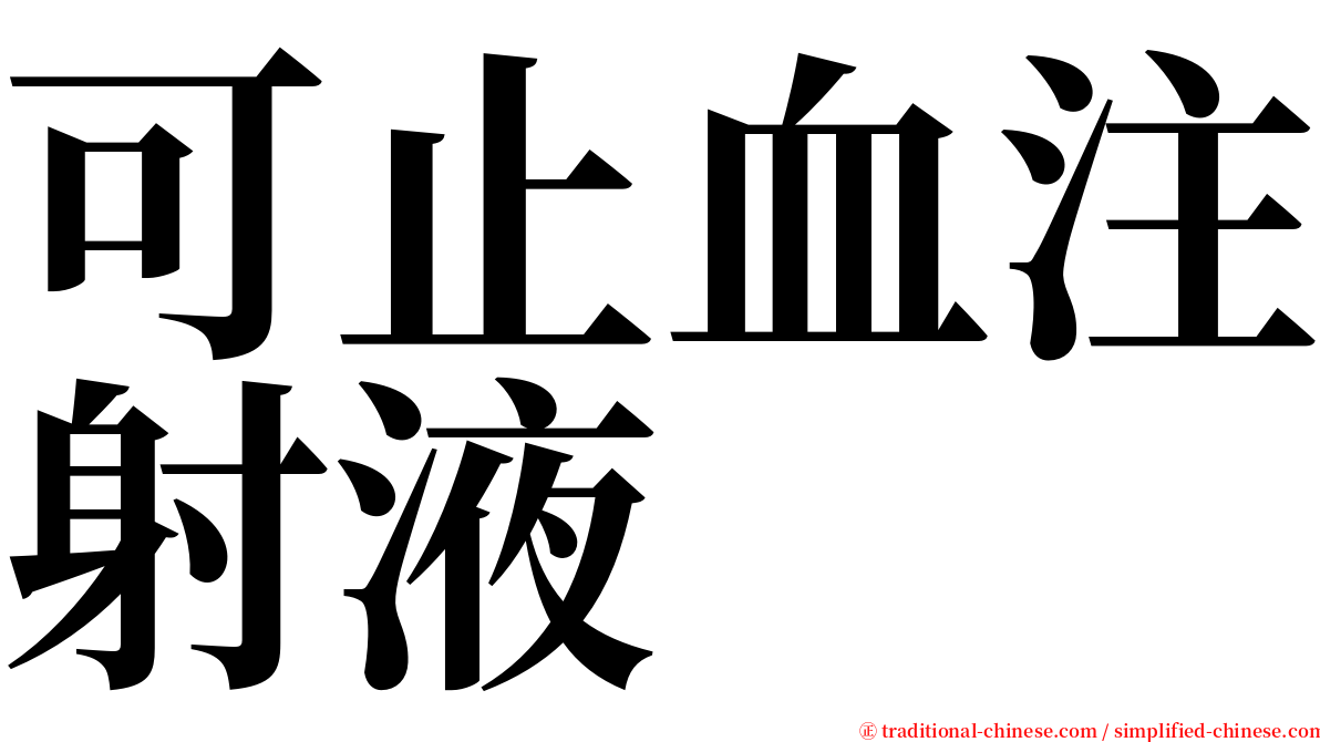 可止血注射液 serif font