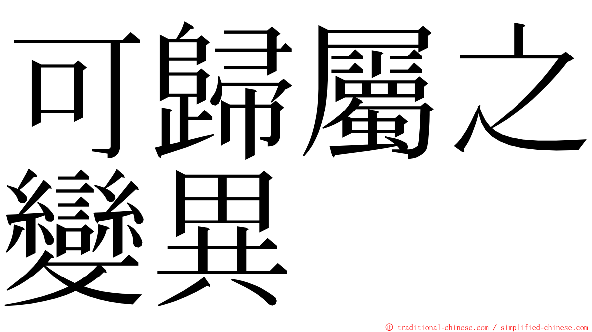 可歸屬之變異 ming font