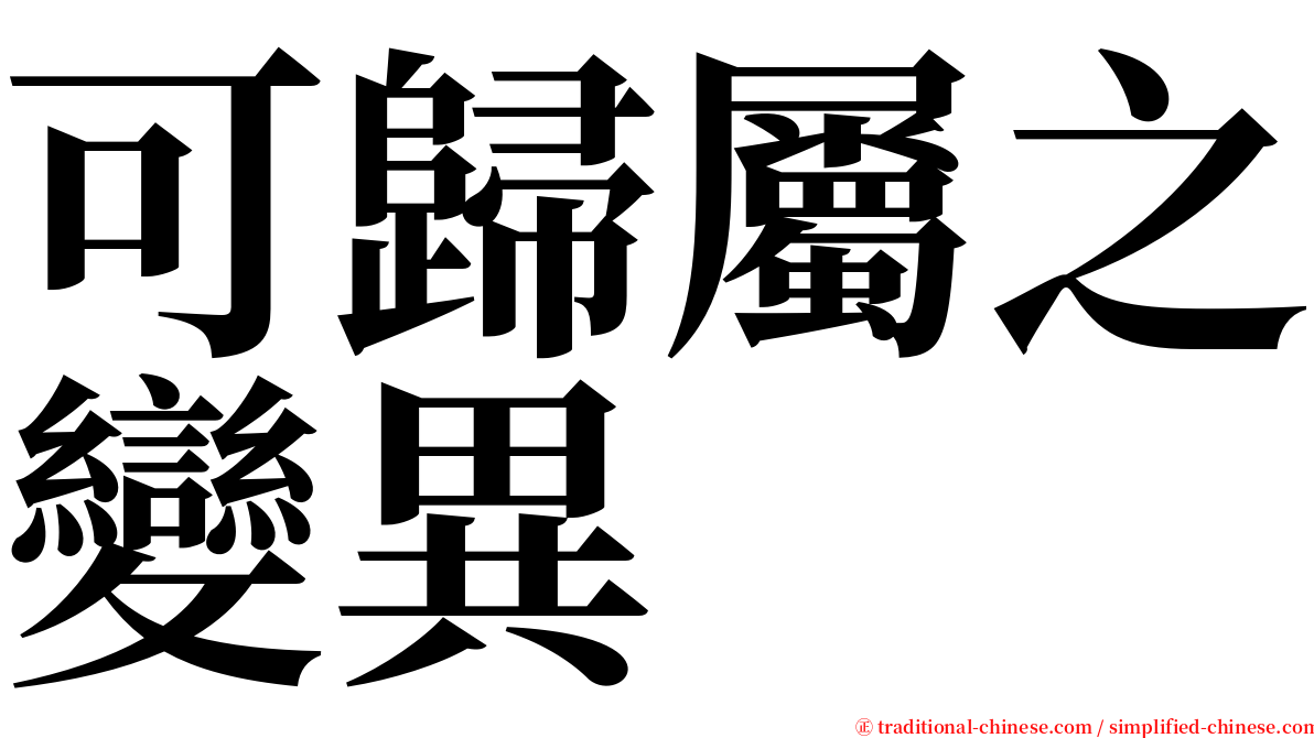 可歸屬之變異 serif font