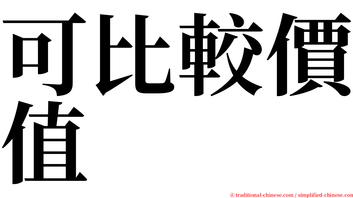 可比較價值 serif font