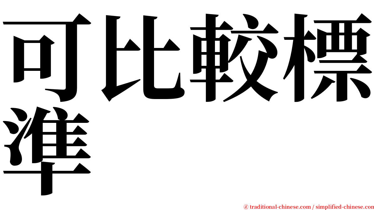 可比較標準 serif font