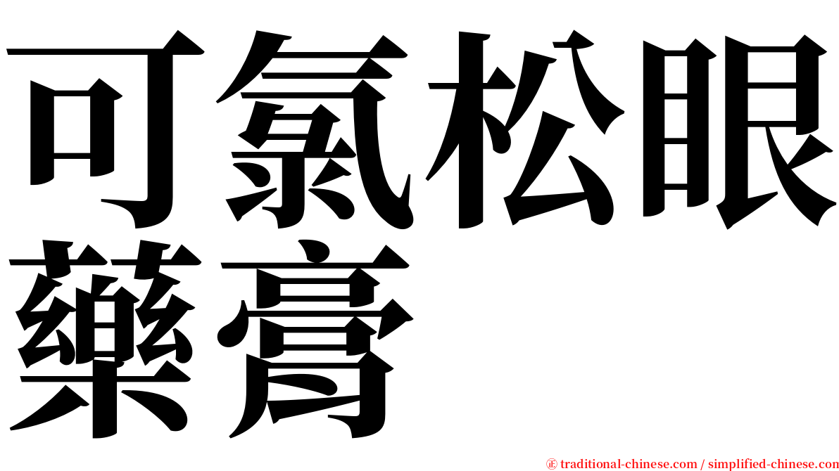 可氯松眼藥膏 serif font