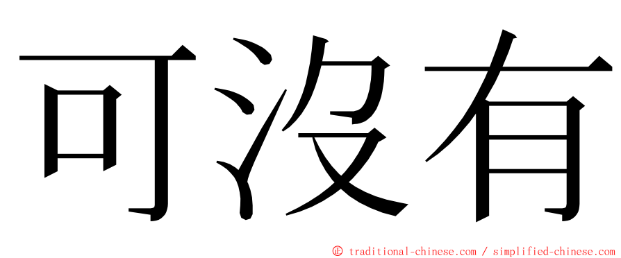 可沒有 ming font