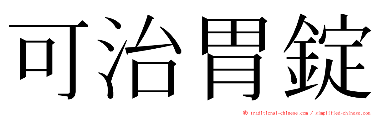 可治胃錠 ming font