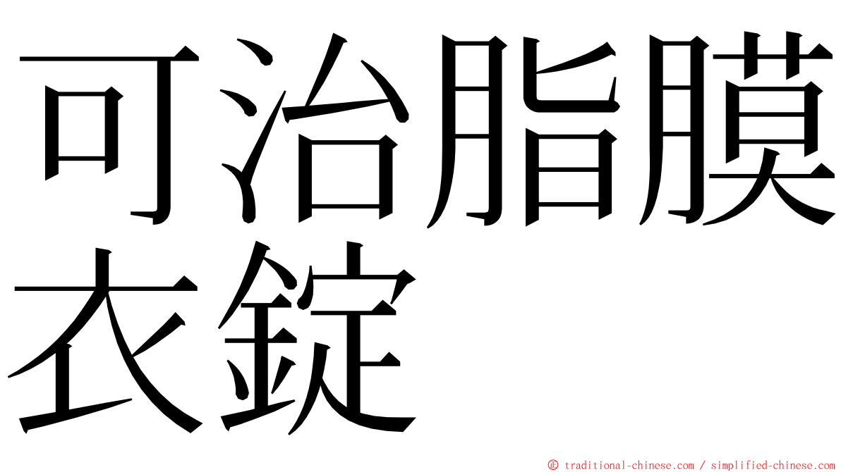 可治脂膜衣錠 ming font