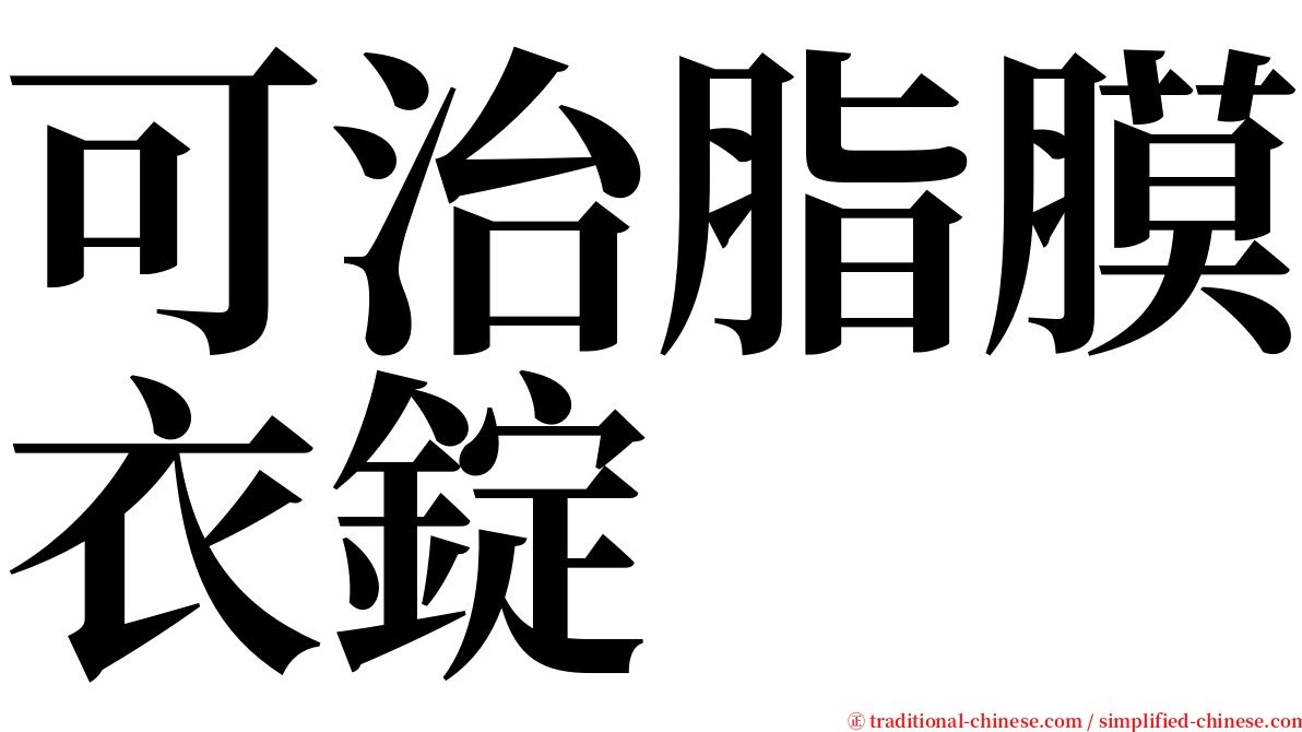 可治脂膜衣錠 serif font