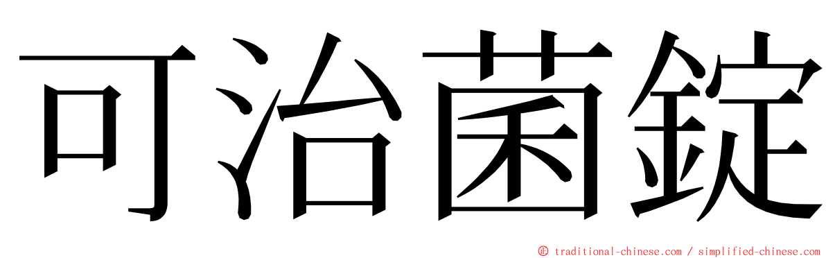 可治菌錠 ming font