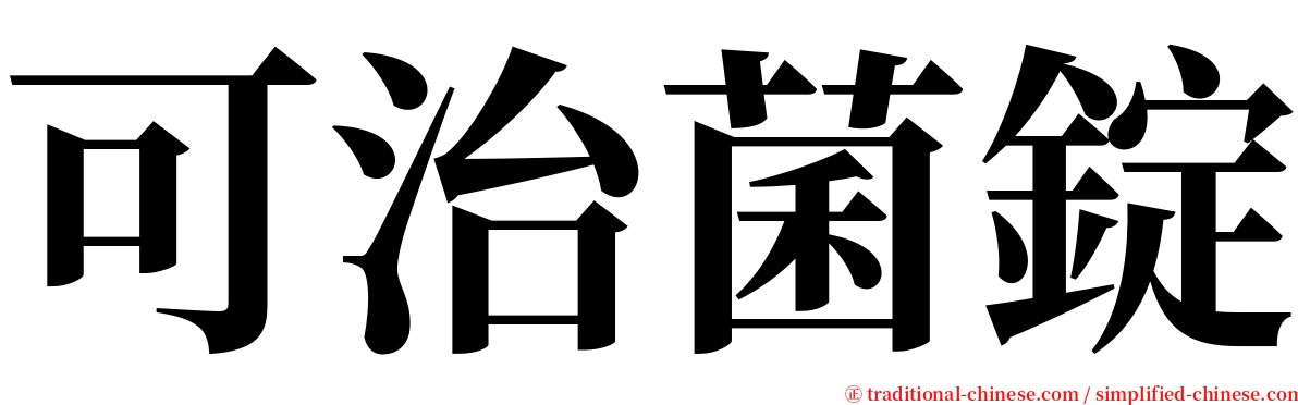 可治菌錠 serif font