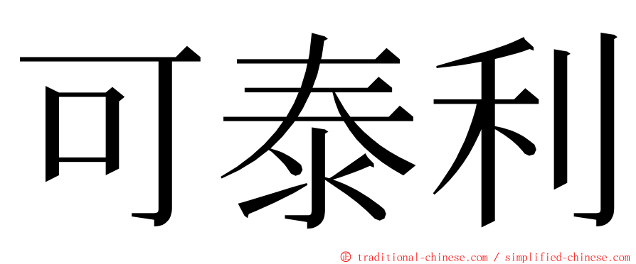 可泰利 ming font