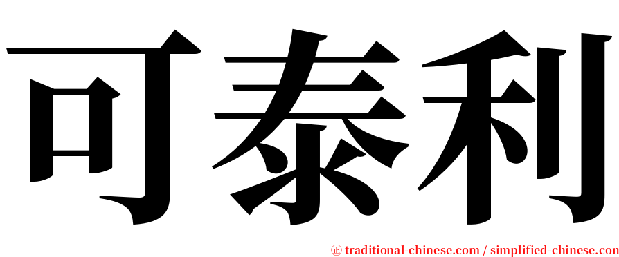 可泰利 serif font