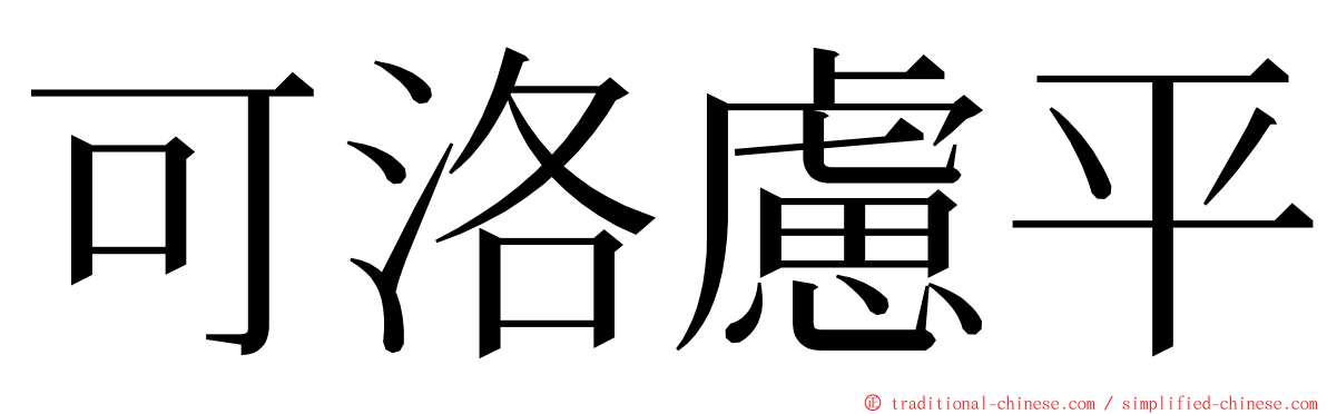 可洛慮平 ming font