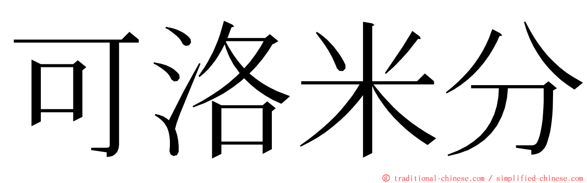 可洛米分 ming font