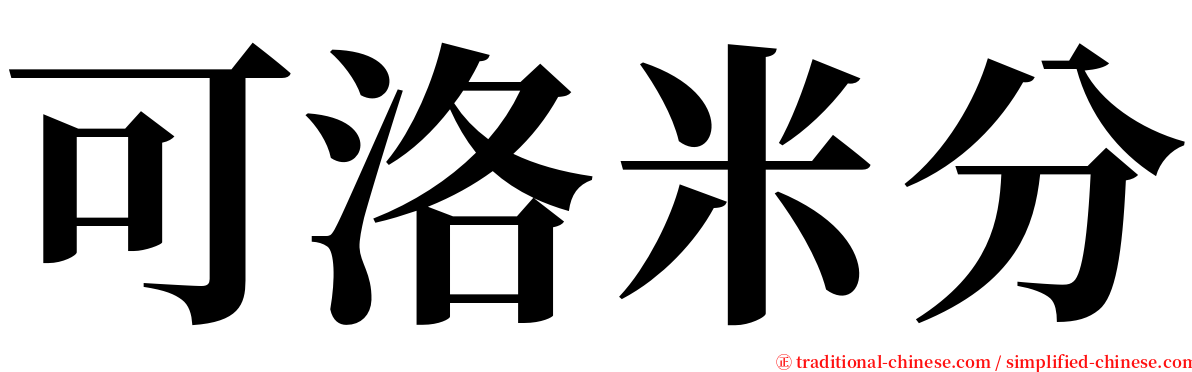 可洛米分 serif font