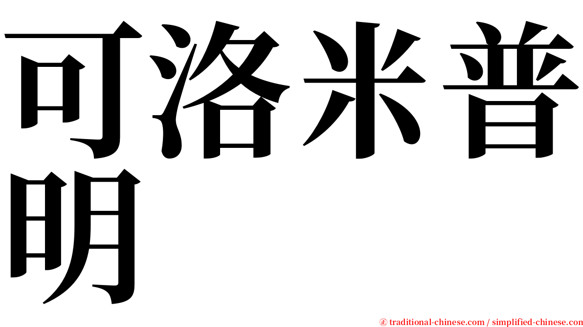 可洛米普明 serif font