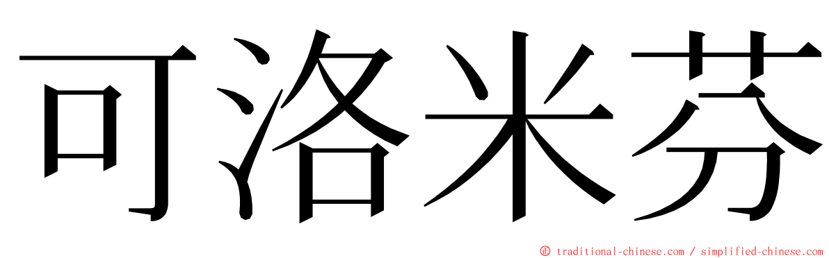 可洛米芬 ming font