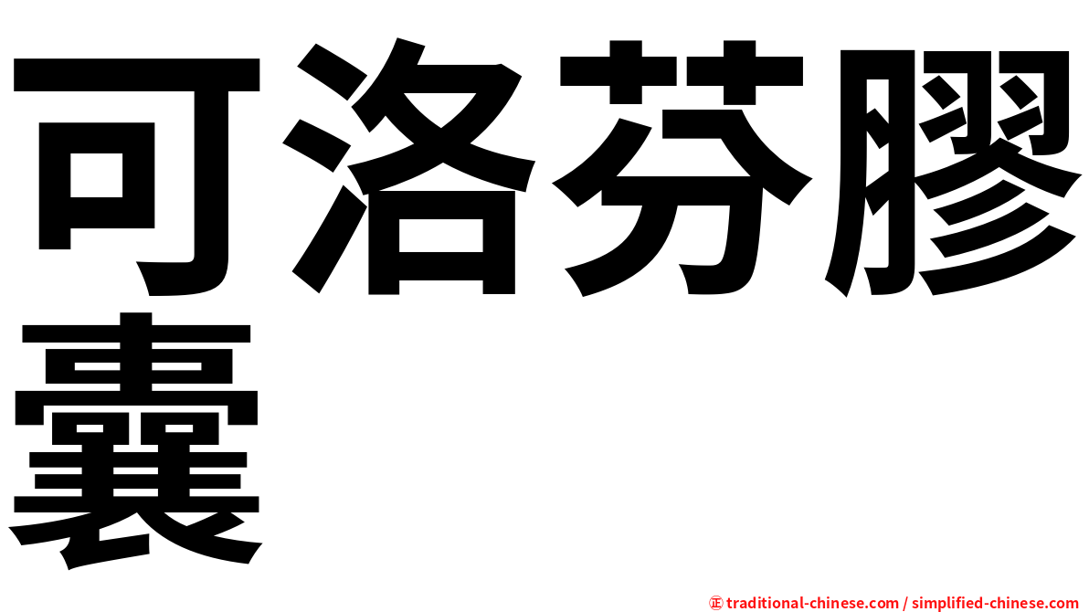 可洛芬膠囊