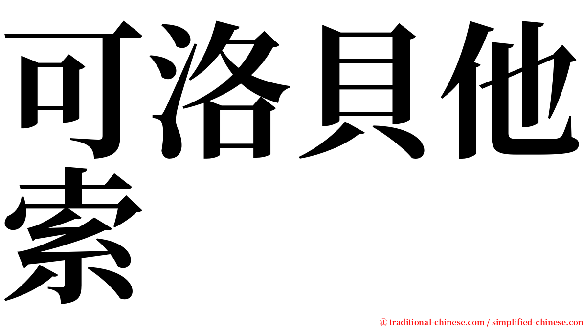 可洛貝他索 serif font