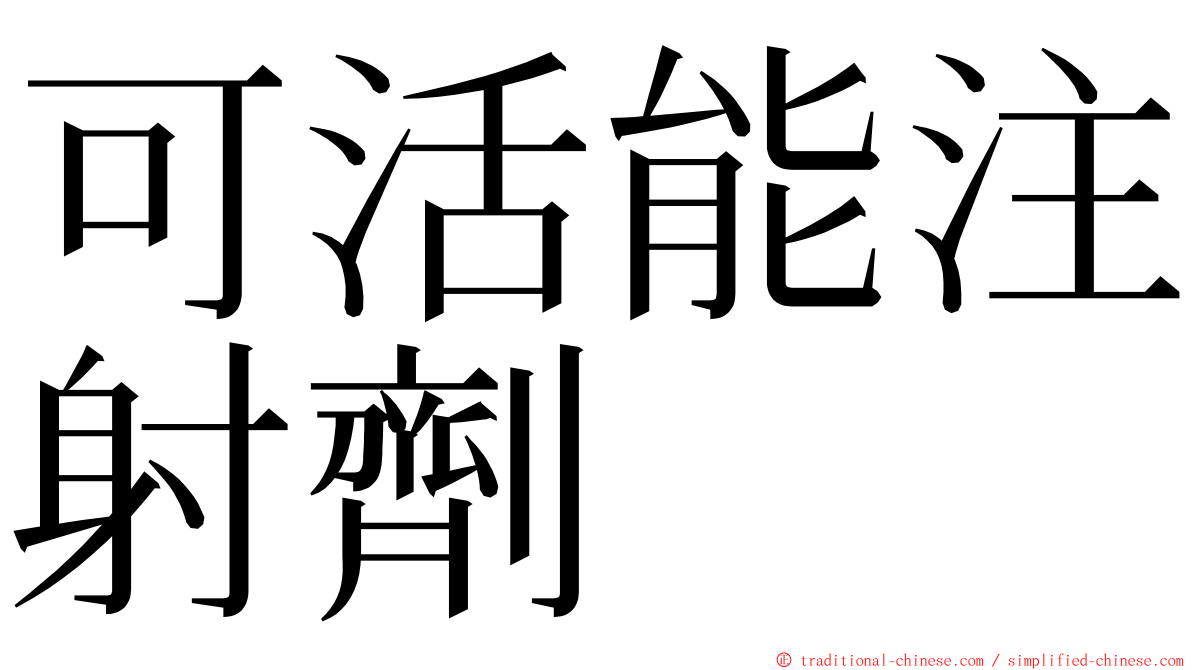 可活能注射劑 ming font