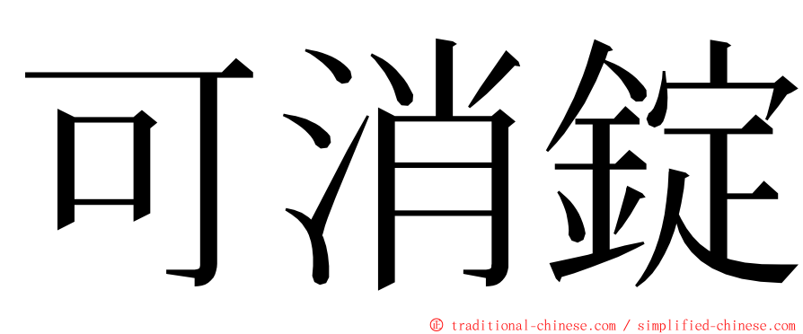 可消錠 ming font