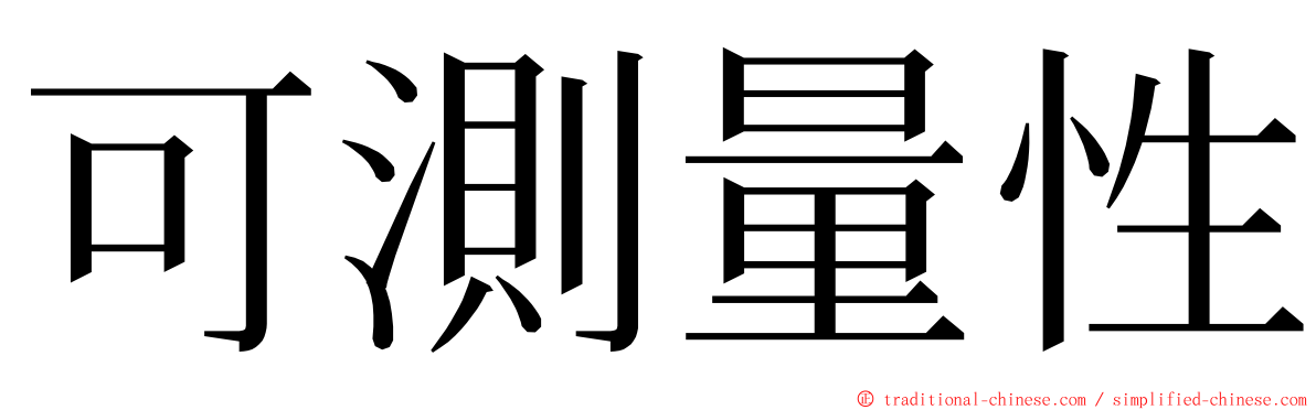 可測量性 ming font