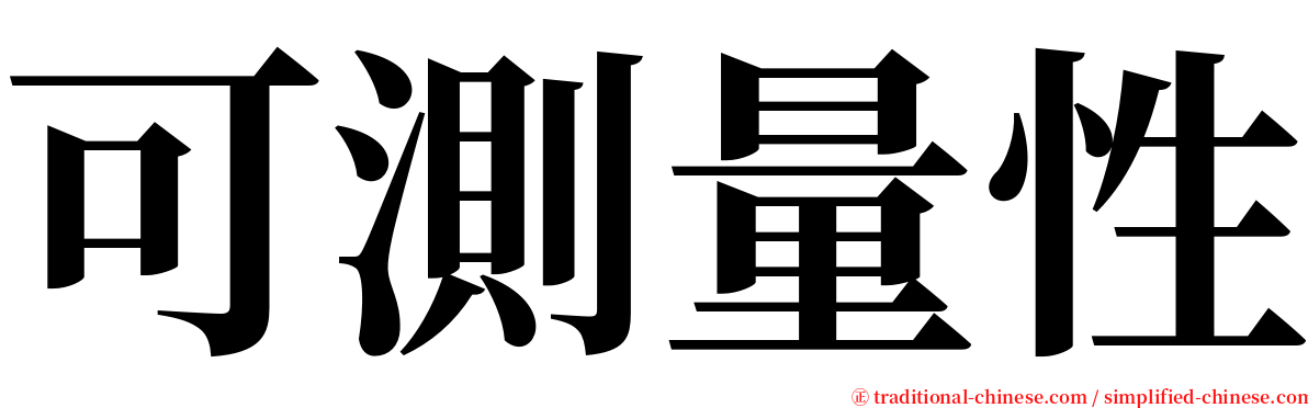 可測量性 serif font