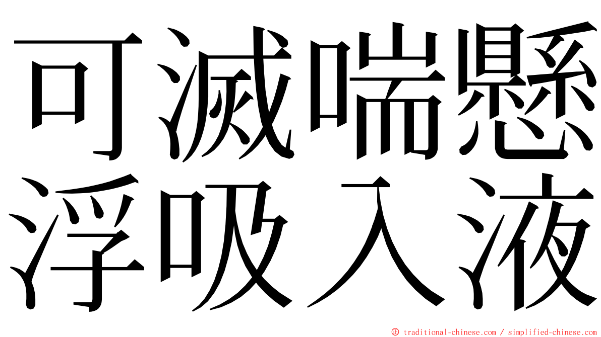 可滅喘懸浮吸入液 ming font