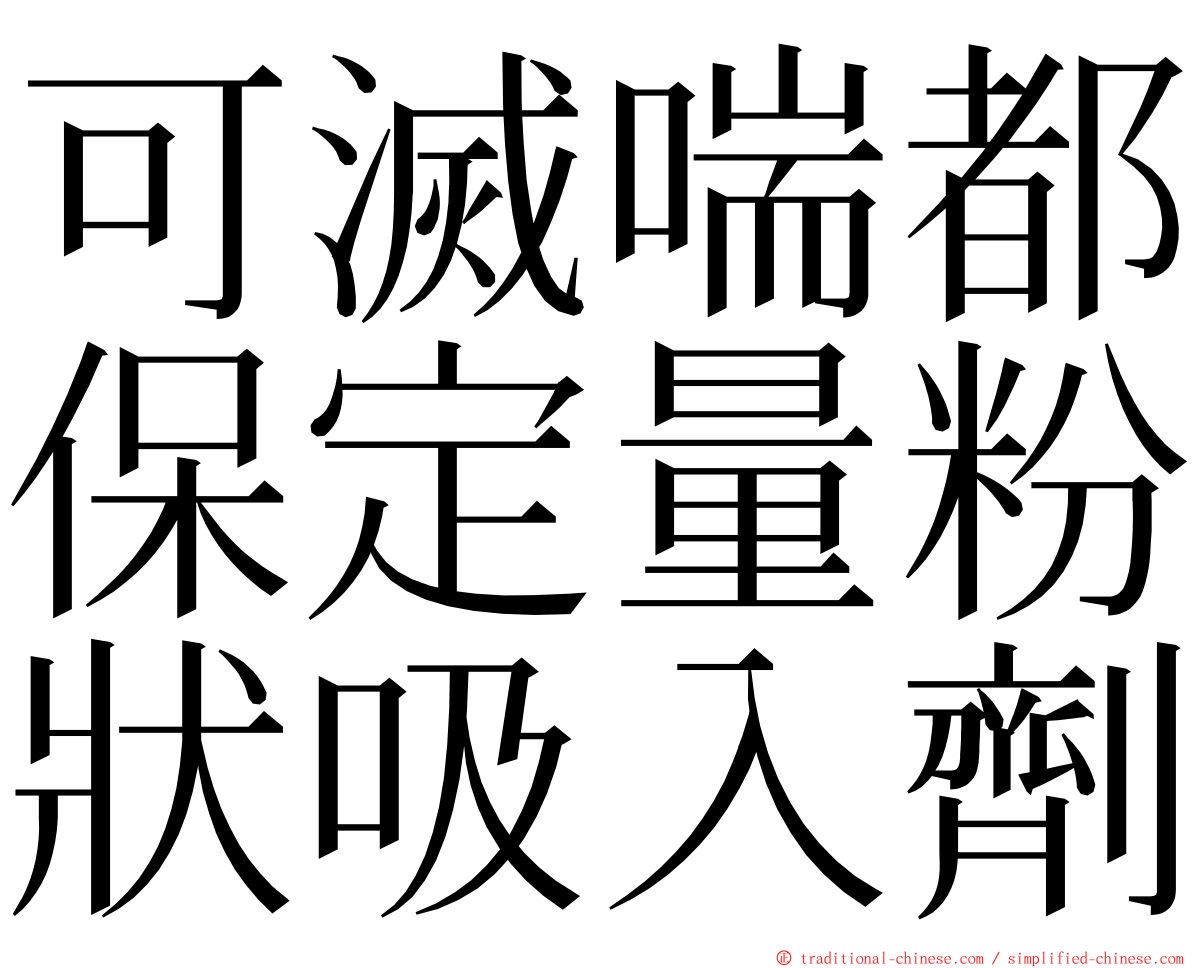 可滅喘都保定量粉狀吸入劑 ming font