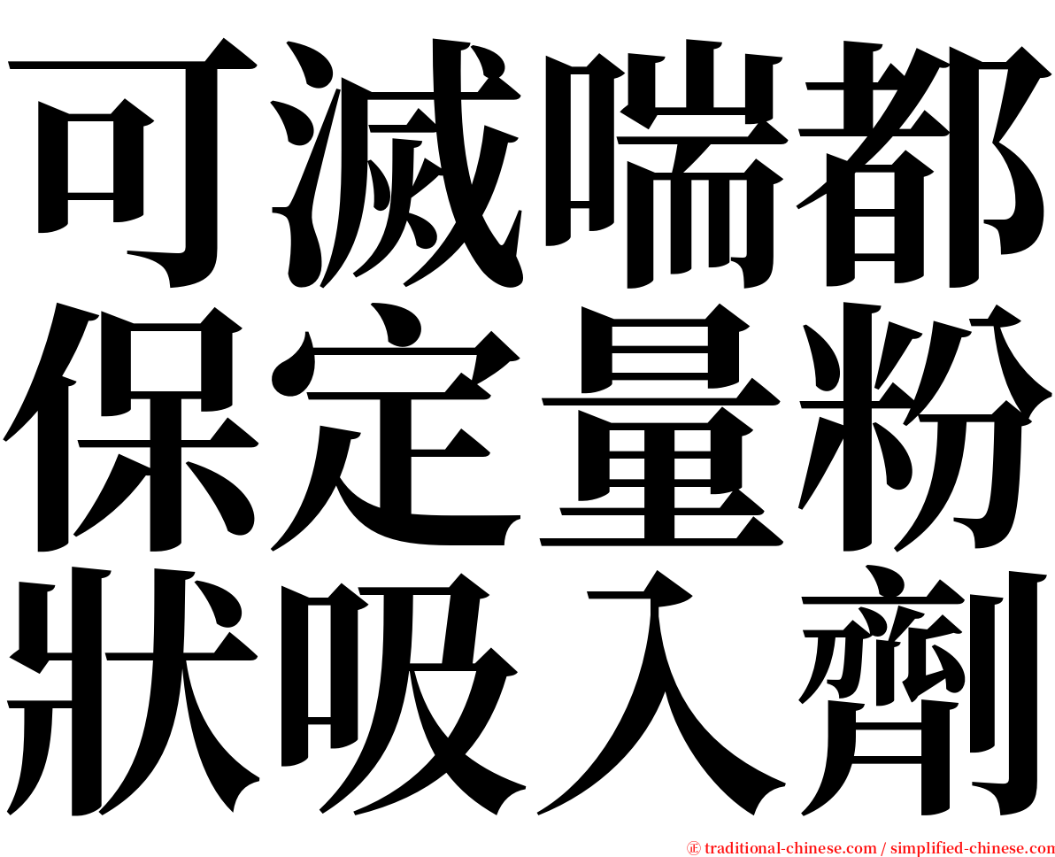 可滅喘都保定量粉狀吸入劑 serif font