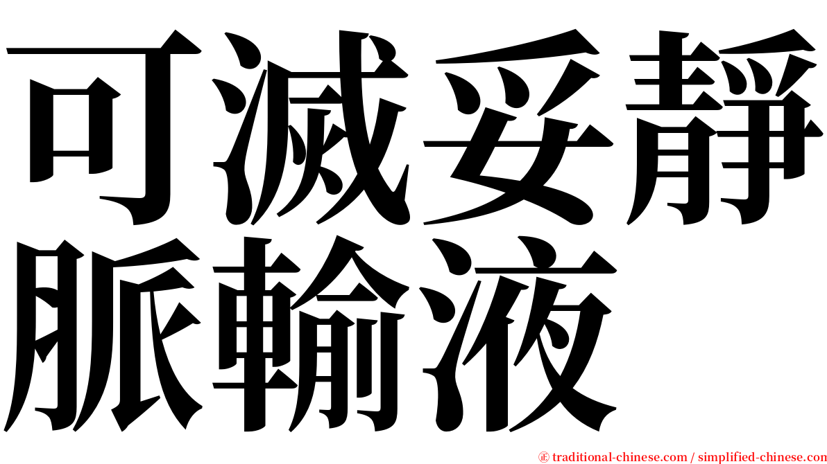 可滅妥靜脈輸液 serif font