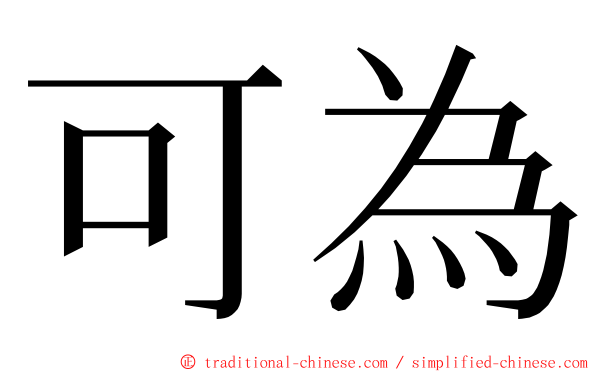 可為 ming font