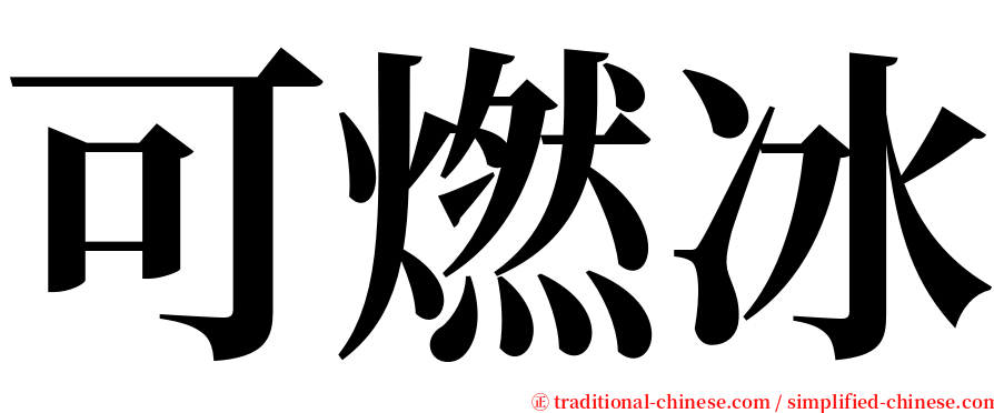 可燃冰 serif font