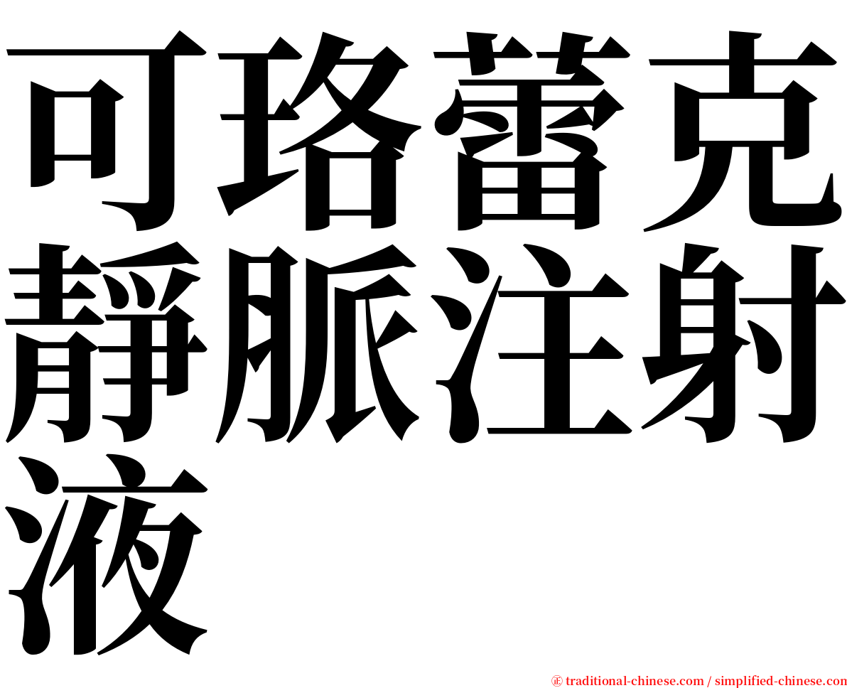 可珞蕾克靜脈注射液 serif font