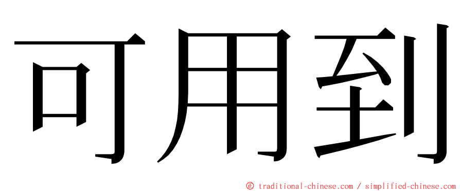 可用到 ming font