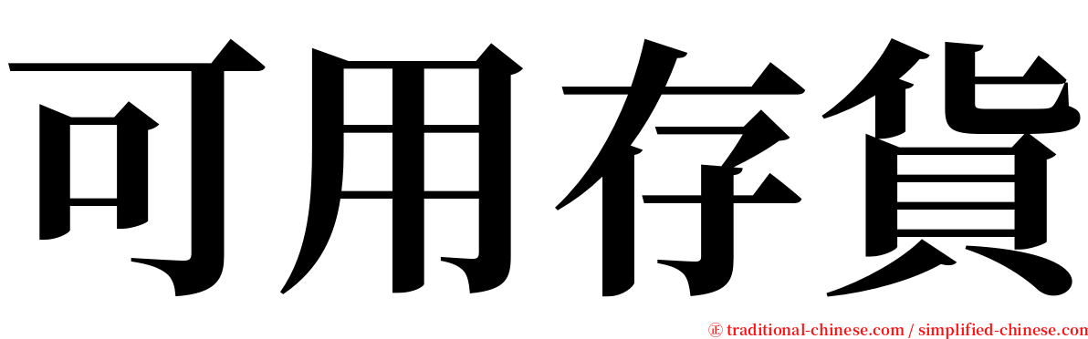 可用存貨 serif font