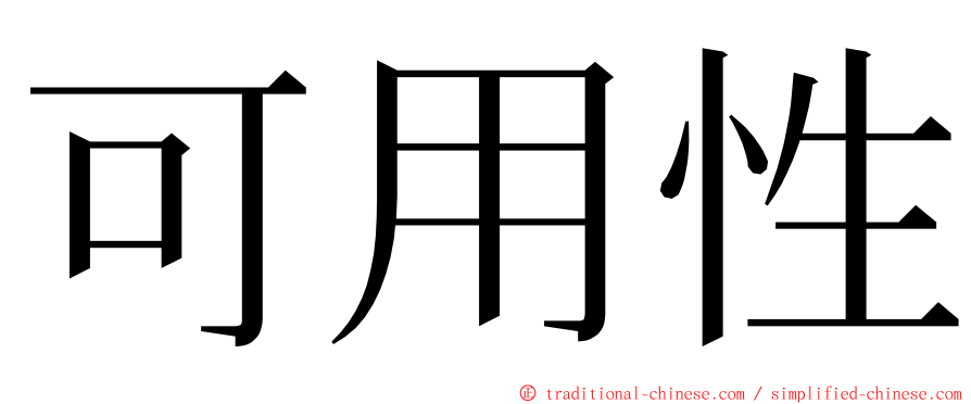 可用性 ming font