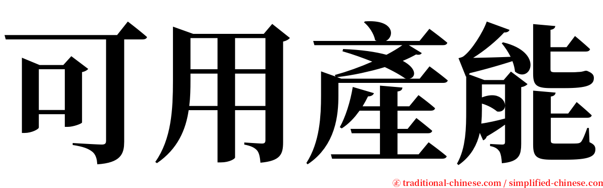 可用產能 serif font