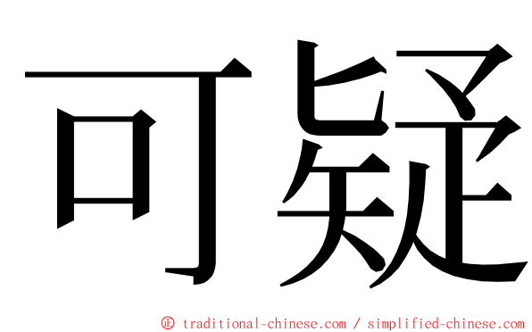 可疑 ming font