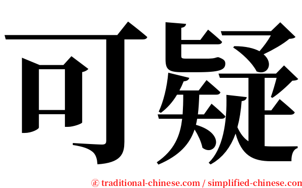 可疑 serif font