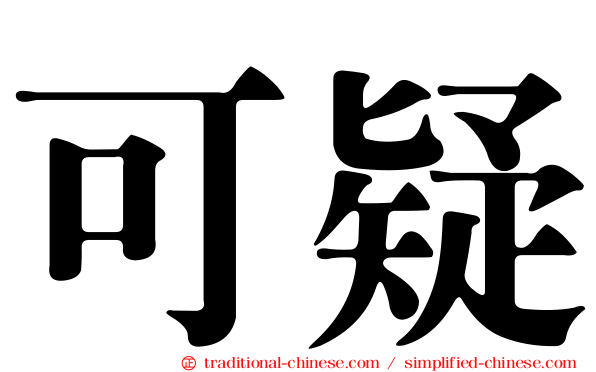 可疑