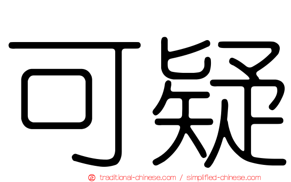 可疑