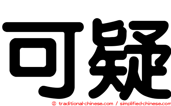 可疑