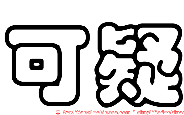 可疑