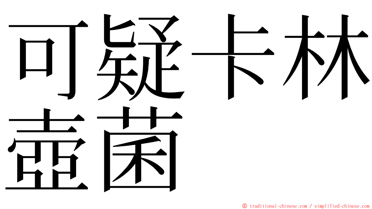 可疑卡林壺菌 ming font