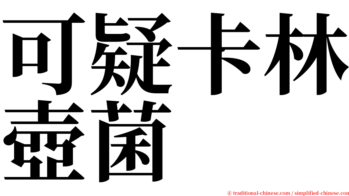 可疑卡林壺菌 serif font