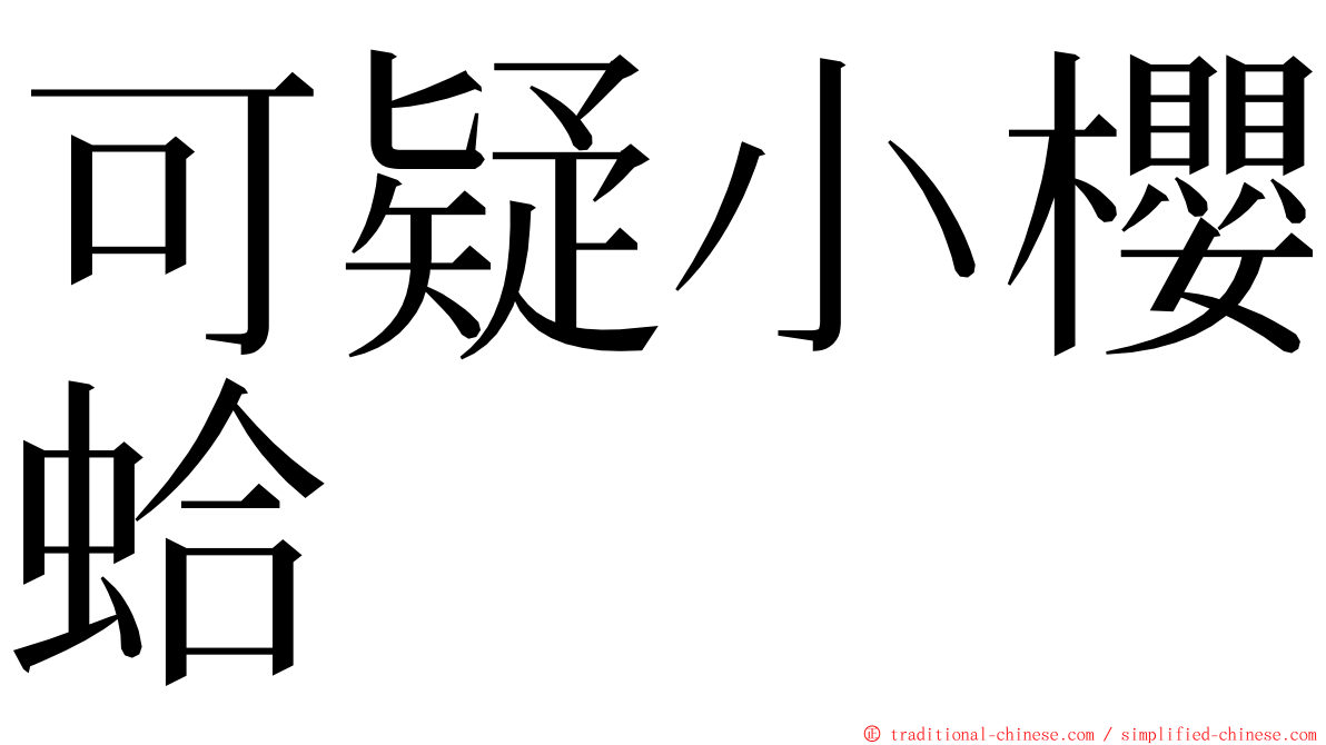 可疑小櫻蛤 ming font