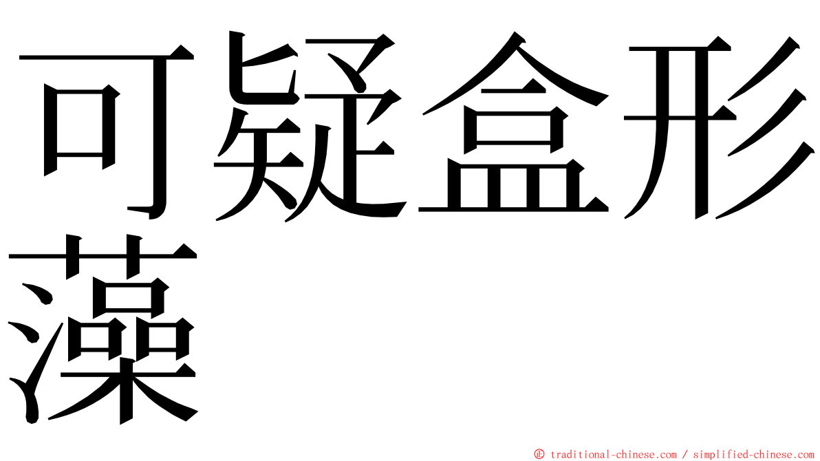 可疑盒形藻 ming font