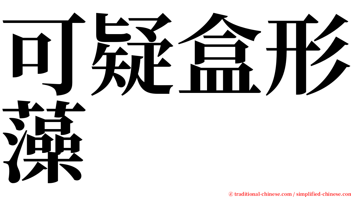 可疑盒形藻 serif font