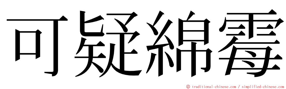 可疑綿霉 ming font