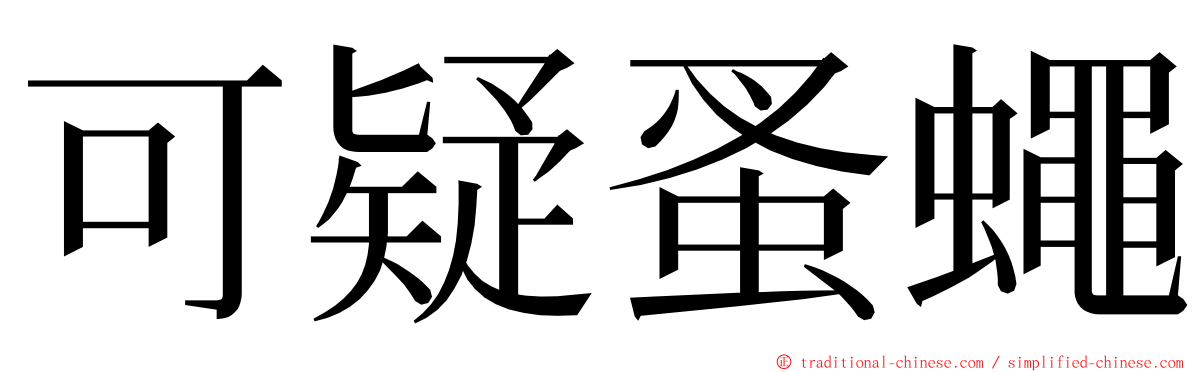 可疑蚤蠅 ming font