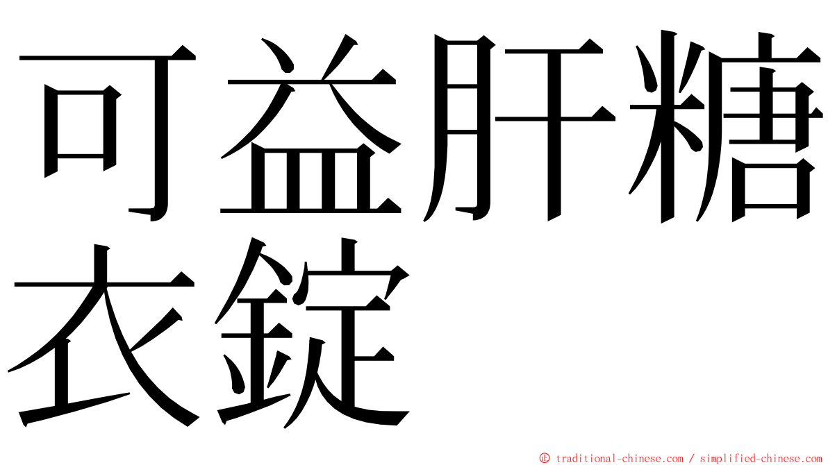 可益肝糖衣錠 ming font